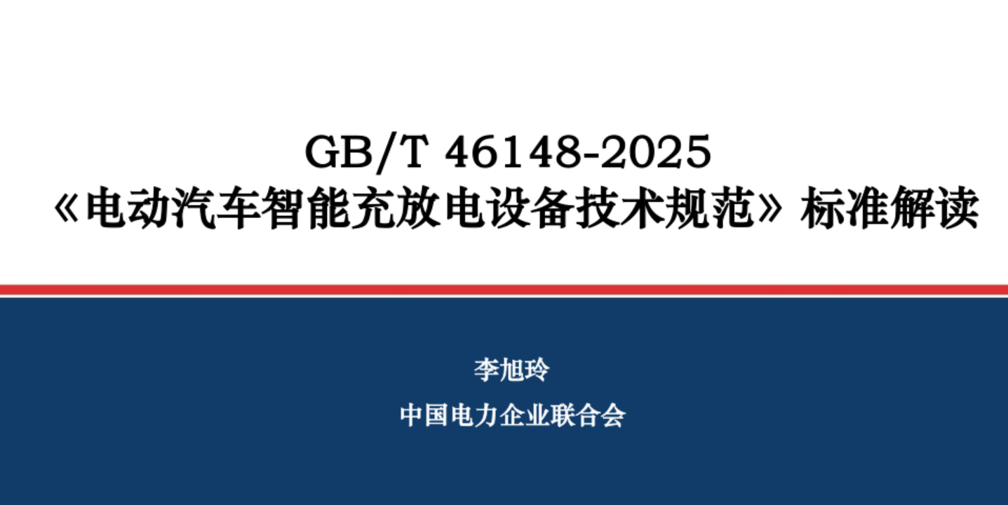 GB/T 46148-2025《电动汽车智能充放电设备技术规范》标准解读 - 全国标准信息公共服务平台